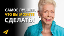 Как Полюбить Себя | Луиза Хей (Правила Успеха)