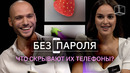 Без Пароля | Алина + Иван | КУБ