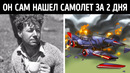 Он нашел самолет, потерпевший крушение. То, что он сделал дальше, потрясло всех