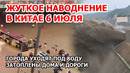 Китай уходит под воду. Потоки воды смывают дома, парковки, торговые центры