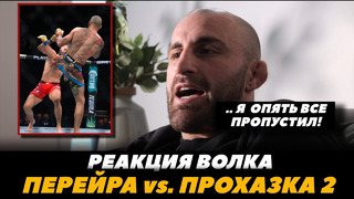 Реакция Волкановски на бой Перейра – Прохазка 2 | FightSpaceMMA