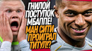 БУМ! АРСЕНАЛ – ЧЕМПИОН АПЛ! МБАППЕ ПЛЮНУЛ В ЛИЦО РЕАЛУ / Доза Футбола