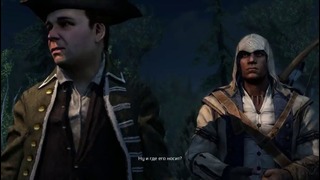 Прохождение Assassin’s Creed 3 – Часть 36: Полуночная скачка