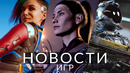 Новости игр! Starfield, Baldur’s Gate 3, Cyberpunk 2077: Phantom Liberty, WoW, Expeditions, Landnama
