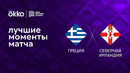 Греция – Северная Ирландия | Лига наций 2022/23 | 6-й тур | Обзор матча