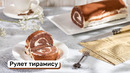 Рулет тирамису