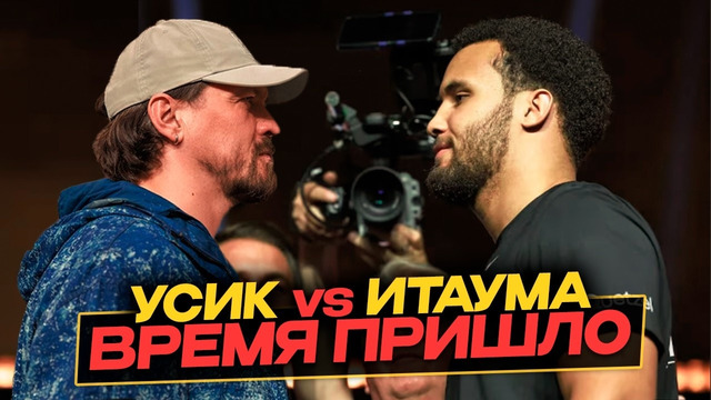 ВРЕМЯ ПРИШЛО! Бой МОЗЕС ИТАУМА vs АЛЕКСАНДР УСИК / ФУНДОРА Разбил ТУРМАНА – Слова После БОЯ