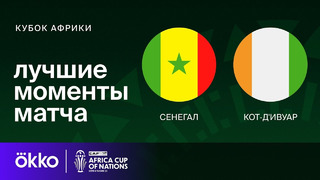 Сенегал – Кот-д’Ивуар | Кубок Африки 2024 | 1/8 финала | Обзор матча