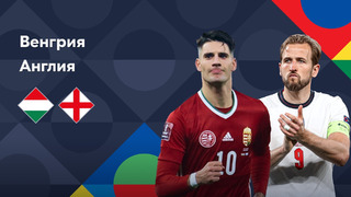 Венгрия – Англия | Лига наций 2022/23 | Лига A | 1-й тур | Обзор матча