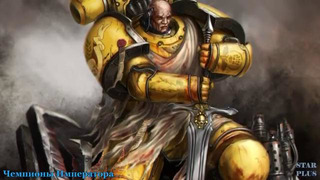 Warhammer 40000 История мира – Чемпионы Императора