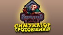 Shimoro – Симулятор Гробовщика! – Это Шикарно! – Graveyard Keeper