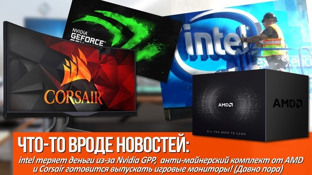 [Хороший Выбор]Intel теряет деньги из-за Nvidia GPP и антимайнерский комплект от AMD