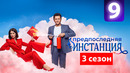 Предпоследняя инстанция 3 – 9 серия