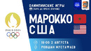 Марокко — США | Олимпийские игры 2024 | 1/4 Финал | Обзор матча