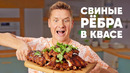 СВИНЫЕ РЁБРА В КВАСЕ – рецепт от шефа Бельковича | ПроСто кухня | YouTube-версия