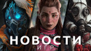 Новости игр! Atomic Heart, Horizon, The Settlers, Returnal, Hogwarts Legacy, Terra Nil, Trine 5