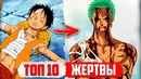 Жертва РАДИ НАКАМА – Топ 10 Ван Пис | One Piece