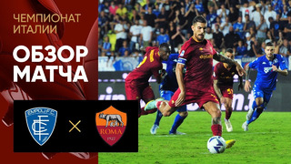 Эмполи – Рома | Серия А 2022/23 | 6-й тур | Обзор матча