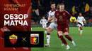 Рома – Дженоа | Серия А 2024/25 | 21-й тур | Обзор матча