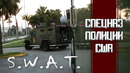 SWAT. Спецназ полиции США