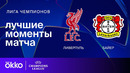 Ливерпуль — Байер – Лига чемпионов. Обзор матча