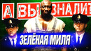 ЗЕЛЁНАЯ МИЛЯ интересные факты о фильме (1999)