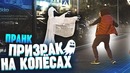 ПРИЗРАК НА КОЛЕСАХ ПРАНК / Реакция прохожих на привидение Vjobivay Prank