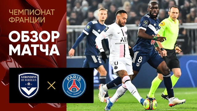 Бордо – ПСЖ | Французская Лига 1 2021/22 | 13-й тур | Обзор матча