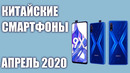 ТОП 7. Лучшие Китайские Смартфоны с Aliexpress. Апрель 2020 года. Рейтинг