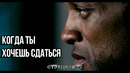 Когда Ты Хочешь Сдаться – Мотивация