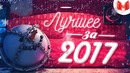 MR. Marmok | Лучшее за 2017 год Баги, Приколы, Фейлы