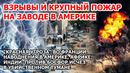 Взрыв и пожар США. Наводнение Америка Франция Африка Индия. Туман в Турции парализовал Стамбул ЧП