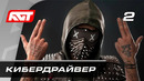 Прохождение Watch Dogs 2 — Часть 2: Кибердрайвер