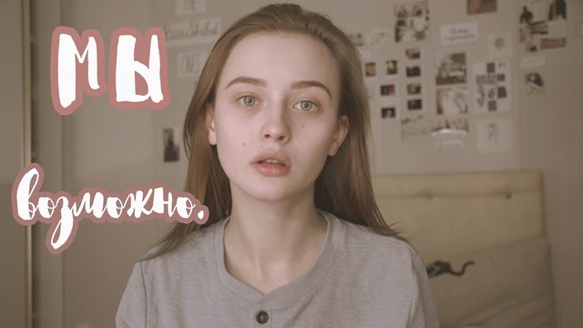 Мы – Возможно (cover by Valery. Y. Лера Яскевич)