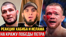 БЕШЕНАЯ РЕАКЦИЯ БОЙЦОВ – ХАБИБА, МАХАЧЕВА на бой ПЕТРА ЯНА. ВСТРЕЧА ХАБИБА И ЧИМАЕВА UFC 280 ММА