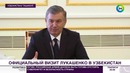 Лукашенко и Мирзиеев договорились довести товарооборот до $1 млрд – МИР 24
