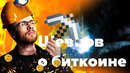 Шевцов о биткоине и криптовалюте