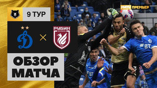Динамо – Рубин | Российская Премьер-лига 2021/22 | 9-й тур | Обзор матча