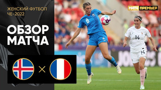 Исландия – Франция | ЧЕ-2022 по женскому футболу | 3-й тур | Обзор матча