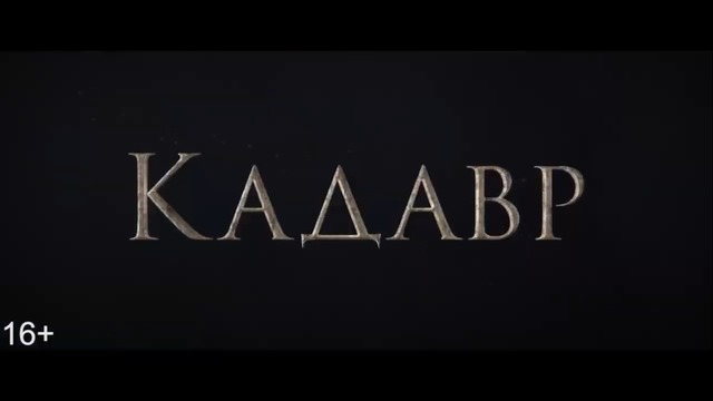 Кадавр — Русский трейлер (2019)