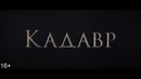 Кадавр — Русский трейлер (2019)