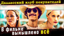 РЕАЛЬНАЯ ИСТОРИЯ Рона Вудруфа и его клуба. Отличие от фильма «Далласский клуб покупателей»