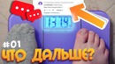 Сериал Что дальше Серия #01