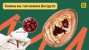 Нежные блины на питьевом йогурте — быстрый и простой рецепт на Масленицу