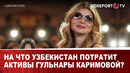 На что Узбекистан потратит активы Гульнары Каримовой