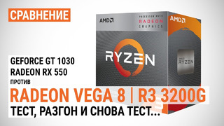 Сравнение Radeon Vega 8 в Ryzen 3 3200G с GeForce GT 1030
