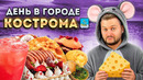 СЫРНАЯ столица России / ЛЕГЕНДАРНЫЕ чебуреки и кофе «Ведрочино» / День в городе: Кострома