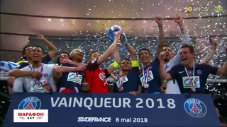 Церемония награждения ПСЖ Кубком Франции-2018