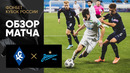 Крылья Советов – Зенит | Кубка России 2022/23 | Обзор матча