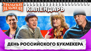 День российского букмекера — Уральские Пельмени | Календарь